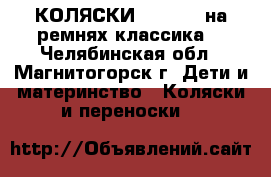 КОЛЯСКИ   LONEX  на ремнях классика. - Челябинская обл., Магнитогорск г. Дети и материнство » Коляски и переноски   